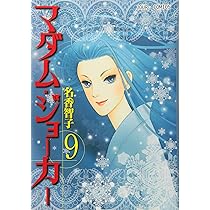 マダム・ジョーカー 1〜25 Amazon.co.jp: マダム・ジョーカー ： 1 (ジュールコミックス